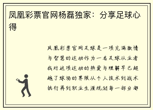 凤凰彩票官网杨磊独家：分享足球心得
