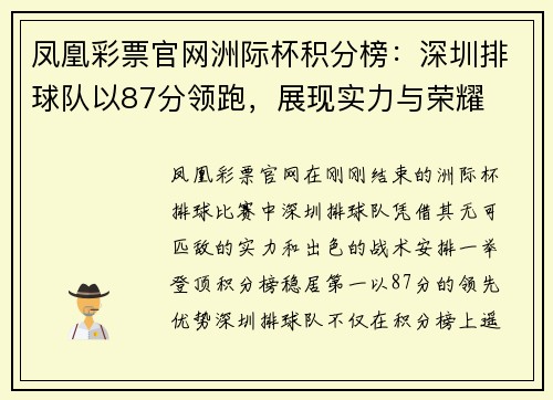 凤凰彩票官网洲际杯积分榜：深圳排球队以87分领跑，展现实力与荣耀