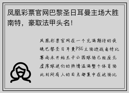 凤凰彩票官网巴黎圣日耳曼主场大胜南特，豪取法甲头名！