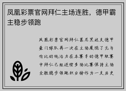 凤凰彩票官网拜仁主场连胜，德甲霸主稳步领跑