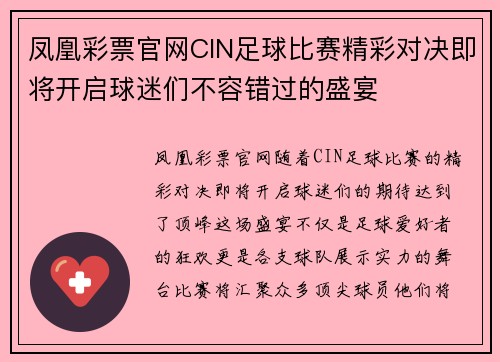 凤凰彩票官网CIN足球比赛精彩对决即将开启球迷们不容错过的盛宴