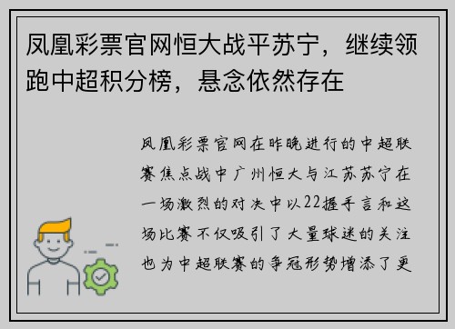 凤凰彩票官网恒大战平苏宁，继续领跑中超积分榜，悬念依然存在