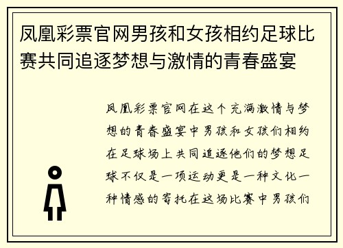 凤凰彩票官网男孩和女孩相约足球比赛共同追逐梦想与激情的青春盛宴
