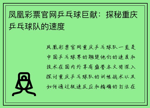 凤凰彩票官网乒乓球巨献：探秘重庆乒乓球队的速度