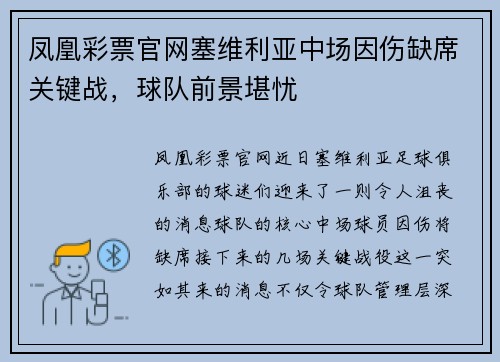 凤凰彩票官网塞维利亚中场因伤缺席关键战，球队前景堪忧