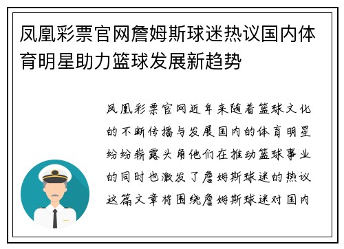 凤凰彩票官网詹姆斯球迷热议国内体育明星助力篮球发展新趋势