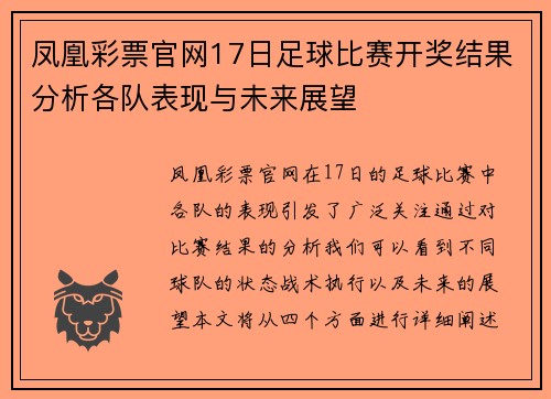 凤凰彩票官网17日足球比赛开奖结果分析各队表现与未来展望