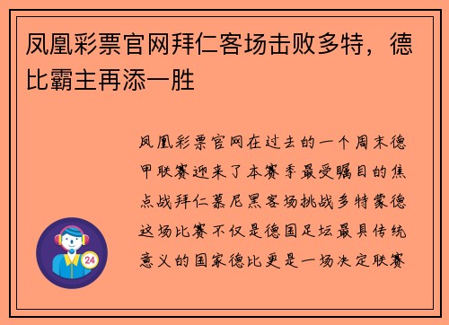 凤凰彩票官网拜仁客场击败多特，德比霸主再添一胜