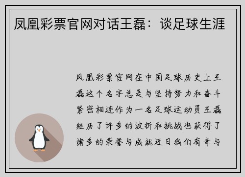 凤凰彩票官网对话王磊：谈足球生涯