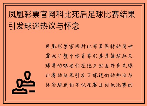 凤凰彩票官网科比死后足球比赛结果引发球迷热议与怀念