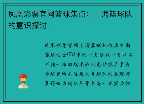 凤凰彩票官网篮球焦点：上海篮球队的意识探讨