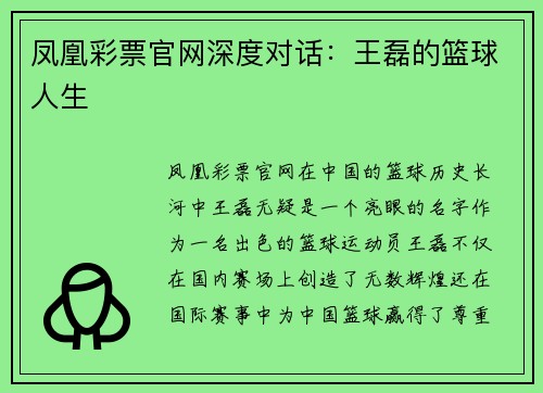 凤凰彩票官网深度对话：王磊的篮球人生