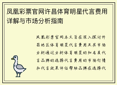 凤凰彩票官网许昌体育明星代言费用详解与市场分析指南