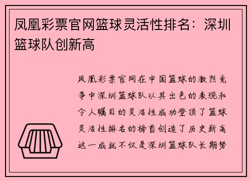 凤凰彩票官网篮球灵活性排名：深圳篮球队创新高