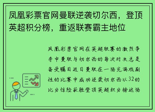 凤凰彩票官网曼联逆袭切尔西，登顶英超积分榜，重返联赛霸主地位