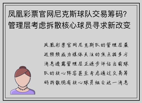 凤凰彩票官网尼克斯球队交易筹码？管理层考虑拆散核心球员寻求新改变