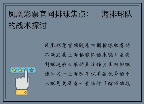 凤凰彩票官网排球焦点：上海排球队的战术探讨