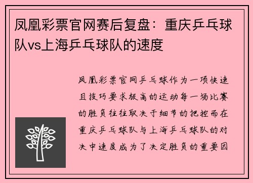 凤凰彩票官网赛后复盘：重庆乒乓球队vs上海乒乓球队的速度