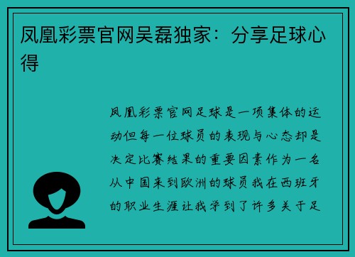 凤凰彩票官网吴磊独家：分享足球心得