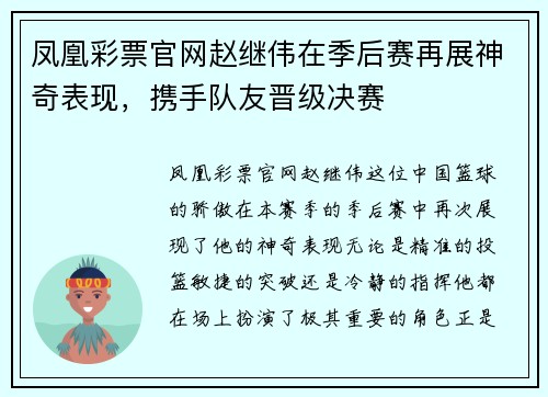 凤凰彩票官网赵继伟在季后赛再展神奇表现，携手队友晋级决赛