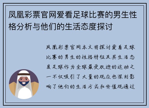 凤凰彩票官网爱看足球比赛的男生性格分析与他们的生活态度探讨