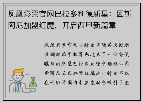 凤凰彩票官网巴拉多利德新星：因斯阿尼加盟红魔，开启西甲新篇章
