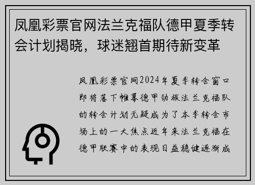 凤凰彩票官网法兰克福队德甲夏季转会计划揭晓，球迷翘首期待新变革