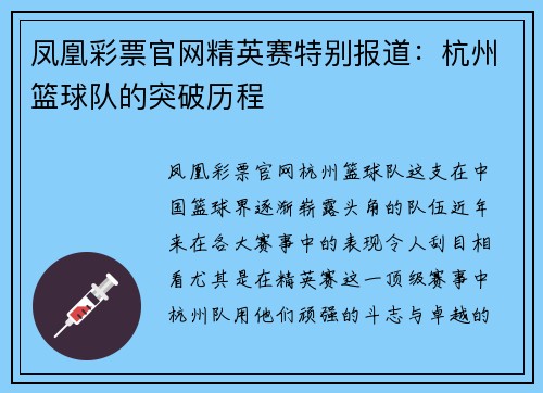 凤凰彩票官网精英赛特别报道：杭州篮球队的突破历程