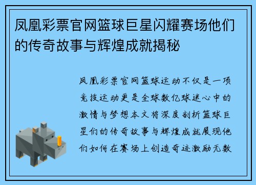 凤凰彩票官网篮球巨星闪耀赛场他们的传奇故事与辉煌成就揭秘