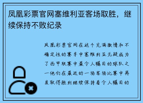 凤凰彩票官网塞维利亚客场取胜，继续保持不败纪录
