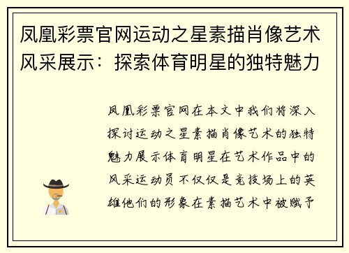 凤凰彩票官网运动之星素描肖像艺术风采展示：探索体育明星的独特魅力