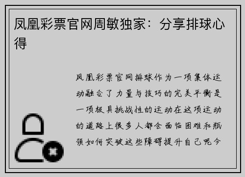 凤凰彩票官网周敏独家：分享排球心得
