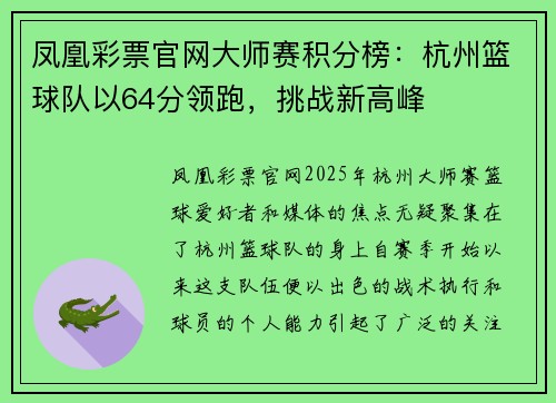 凤凰彩票官网大师赛积分榜：杭州篮球队以64分领跑，挑战新高峰