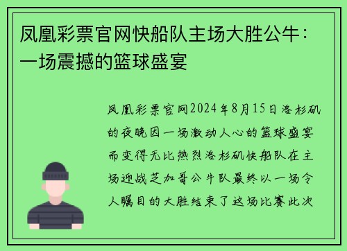 凤凰彩票官网快船队主场大胜公牛：一场震撼的篮球盛宴