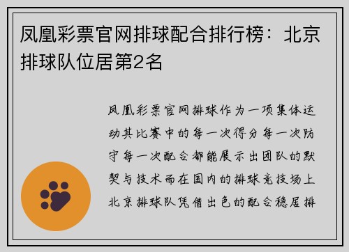凤凰彩票官网排球配合排行榜：北京排球队位居第2名