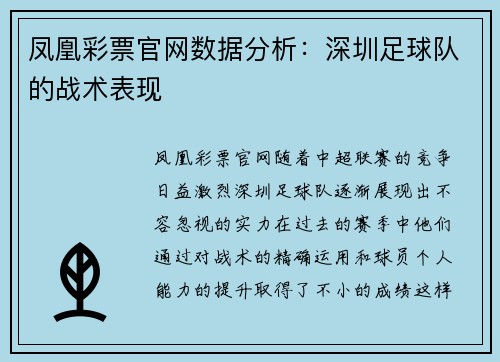 凤凰彩票官网数据分析：深圳足球队的战术表现