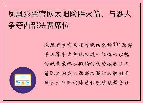 凤凰彩票官网太阳险胜火箭，与湖人争夺西部决赛席位