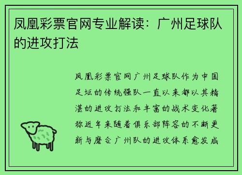 凤凰彩票官网专业解读：广州足球队的进攻打法