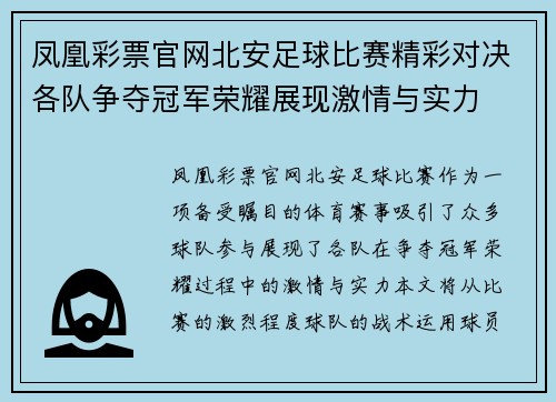 凤凰彩票官网北安足球比赛精彩对决各队争夺冠军荣耀展现激情与实力