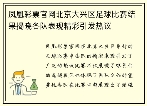 凤凰彩票官网北京大兴区足球比赛结果揭晓各队表现精彩引发热议