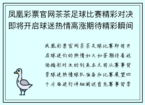 凤凰彩票官网茶茶足球比赛精彩对决即将开启球迷热情高涨期待精彩瞬间