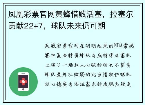 凤凰彩票官网黄蜂惜败活塞，拉塞尔贡献22+7，球队未来仍可期