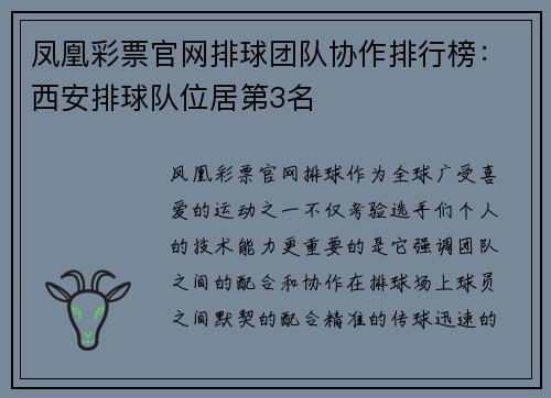凤凰彩票官网排球团队协作排行榜：西安排球队位居第3名