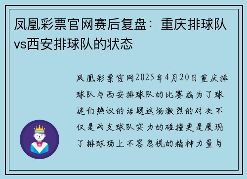 凤凰彩票官网赛后复盘：重庆排球队vs西安排球队的状态