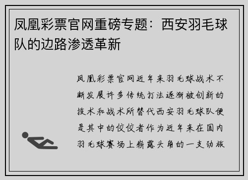 凤凰彩票官网重磅专题：西安羽毛球队的边路渗透革新