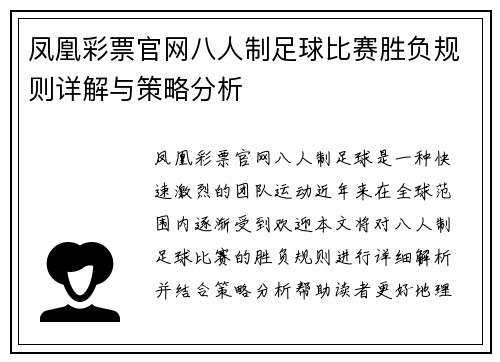 凤凰彩票官网八人制足球比赛胜负规则详解与策略分析