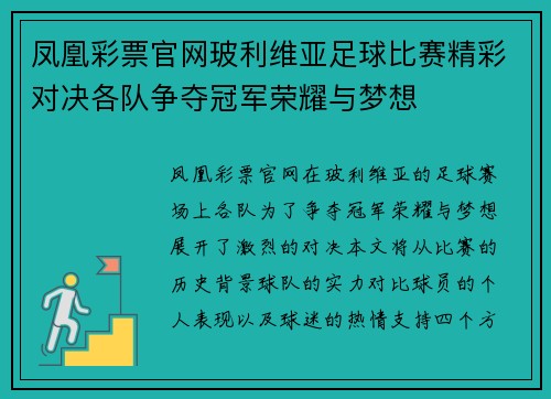 凤凰彩票官网玻利维亚足球比赛精彩对决各队争夺冠军荣耀与梦想