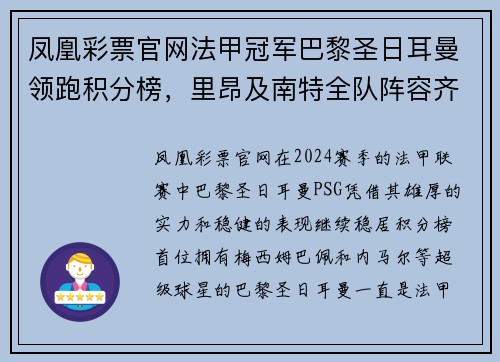 凤凰彩票官网法甲冠军巴黎圣日耳曼领跑积分榜，里昂及南特全队阵容齐整备战盼翻盘