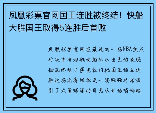 凤凰彩票官网国王连胜被终结！快船大胜国王取得5连胜后首败