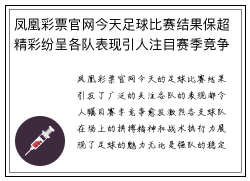 凤凰彩票官网今天足球比赛结果保超精彩纷呈各队表现引人注目赛季竞争愈发激烈